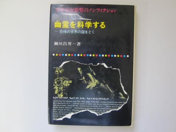 幽霊を科学する　瀬川昌男　著 幽霊を科学する(瀬川昌男 著 ; 山野辺進 絵) / 古本、中古本、古