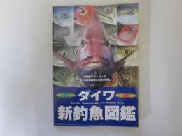 ダイワ新釣魚図鑑