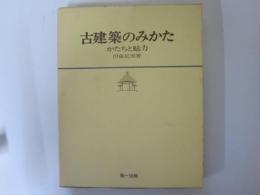 古建築のみかた　かたちと魅力