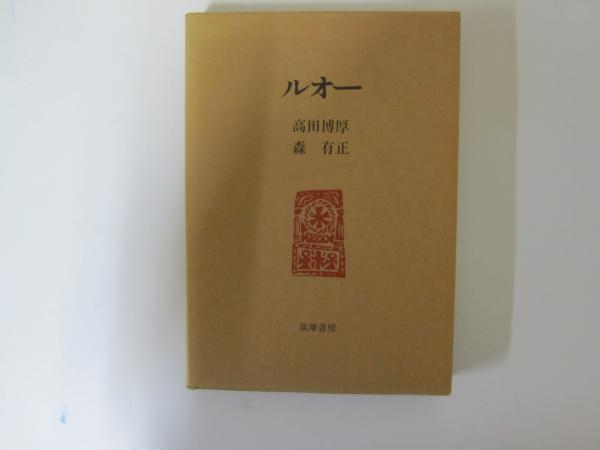 ★美品 ルオー全版画 ジョルジュ・ルオー 岩波書店 ☆美品 ルオー全版画 ジョルジュ・ルオー 岩波書店