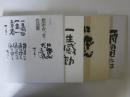 相田みつを作品集　にんげんだもの、一生感動一生青春・雨の日には・・・　3冊