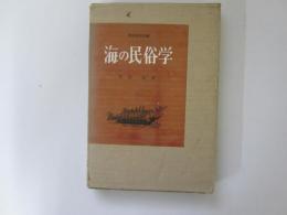 海の民俗学　民俗民芸双書