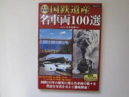 国鉄遺産　明車輛100選　永久保存版　洋泉社ムック