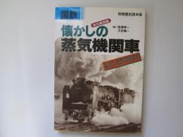 国鉄　懐かしの蒸気機関車　永久保存版　別冊歴史読本 36