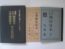 大正・昭和初期の一年生使用　尋常小学国語読本・小学国語読本　完全復刻版　