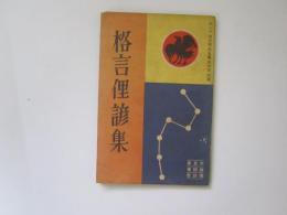 格言俚諺集　キング四月号第九巻第四号附録