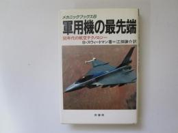 軍用機の最先端　90年代の航空テクにロジー　メカニックブックス 8