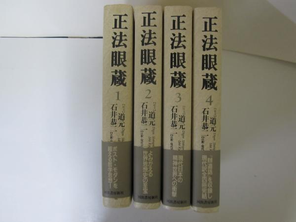 Amazon.com: 正法眼蔵 全訳 巻4: 9784414112047: 道元: Books