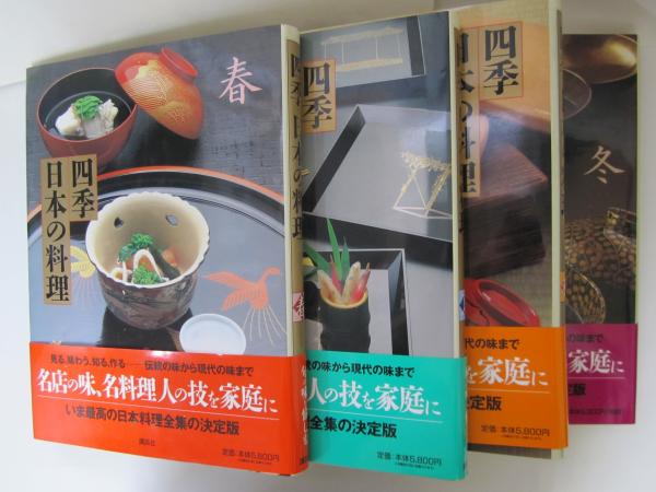 現代季節料理全集（春、夏、秋、冬） （四季 日本の料理 / 古本