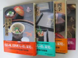 四季　日本の料理