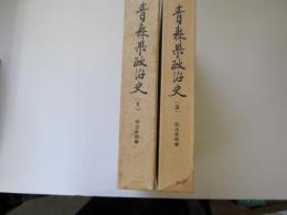 青森県政治史(1) (2)　明治前期、後期編