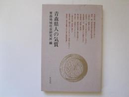 青森県人の気質