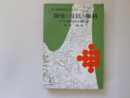 開発と住民の権利　むつ小川原の法社会学的分析　MO開発研究シリーズ 2