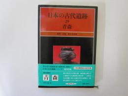 日本の古代遺跡 29　青森