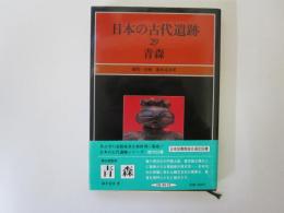 日本の古代遺跡 29　青森