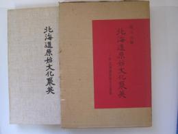 北海道原始文化聚英　附・北海道原始文化要覧