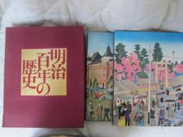 写真図説　明治百年の歴史　明治編、大正・昭和編　2冊