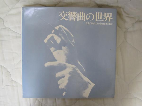 交響曲の世界 / 古本、中古本、古書籍の通販は「日本の古本屋」 / 日本 