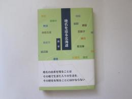 地名を巡る北海道　ネプチューン(ノンフィクション)シリーズ