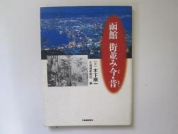 函館　街並み今・昔