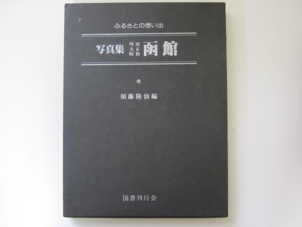 三潮 青森県立図書館報創刊百号記念特集 / 誠信堂書店 / 古本