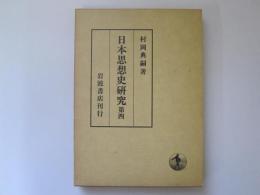 日本思想史研究　第四