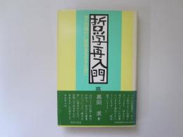 哲学再入門　今この時代に哲学を生かすために