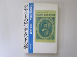 デカルトの旅/デカルトの夢　「方法序説」を読む