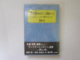 「語り得ぬもの」に向かって　ウィトゲンシュタイ的アプローチ