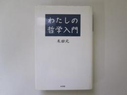 わたしの哲学入門