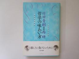 哲学の味わい方　竹田青嗣【対談】西 研