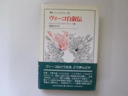 ヴィーコ自叙伝　叢書・ウニベルシタス 289