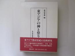 東アジアの神と祭り