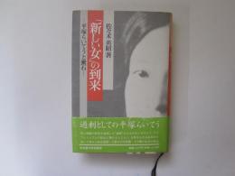 「新しい女」の到来　平塚らいてうと漱石