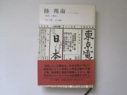 陸羯南　「国民」の創出