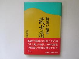 新渡戸稲造と武士道