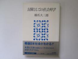 冒険としての社会科学