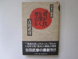 日本の秘密　「君が代」を深く考える