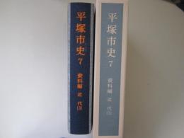 平塚市史 7　資料編　近代(3)