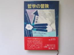 哲学の冒険　未来を恐れず美しく生きるために