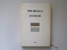 思想に強くなること