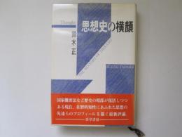 思想史の横顔