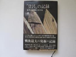 「登呂」の記録　古代の発掘にかける