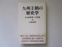 九州王朝の歴史学　多元的世界への出発