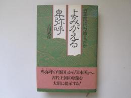 よみがえる卑弥呼　日本国はいつ始まったか