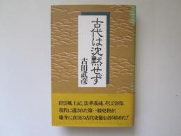 古代は沈黙せず