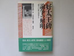 好太王碑論争の解明　"改ざん,,説を否定する