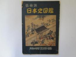 社会科　日本史図鑑　六年の学習12月号付録