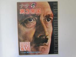 ナチ　第3帝国　ワイド版/第2次世界大戦全史 1