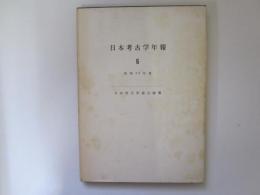 日本考古学年報 6　昭和28年度